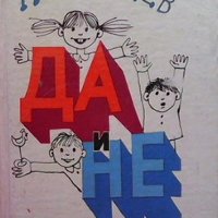 Да и не Асен Босев, снимка 1 - Детски книжки - 34725208