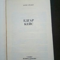 Дорис Ейджи: Едгар Кейс, снимка 2 - Езотерика - 27353836