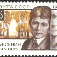 Чиста марка Сергей Есенин поет 1975 от СССР, снимка 1 - Филателия - 43622669