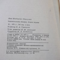Книга "Занимательная физика-книга1-Я.И.Перельман" - 216 стр., снимка 10 - Специализирана литература - 32645015