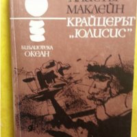 морски романи от Фенимор Купър, Салгари, Ървинг Стоун, Луис Стивънсън, Монсара, Айрис Мърдок,Маклейн, снимка 4 - Художествена литература - 31813365