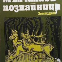 Мълчаливи познайници Ради Царев, снимка 1 - Българска литература - 38676224