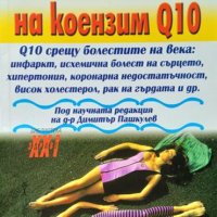Лечебната сила на коензим Q10. Димитър Пашкулев 2005 г., снимка 1 - Специализирана литература - 37773360