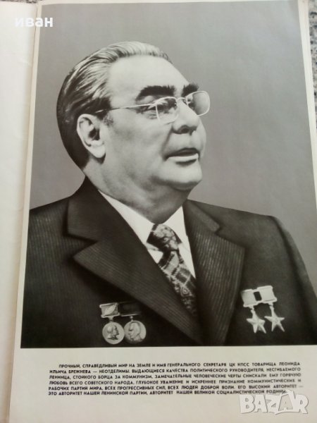 Леонид Брежнев - 24 плаката +обложка, снимка 1