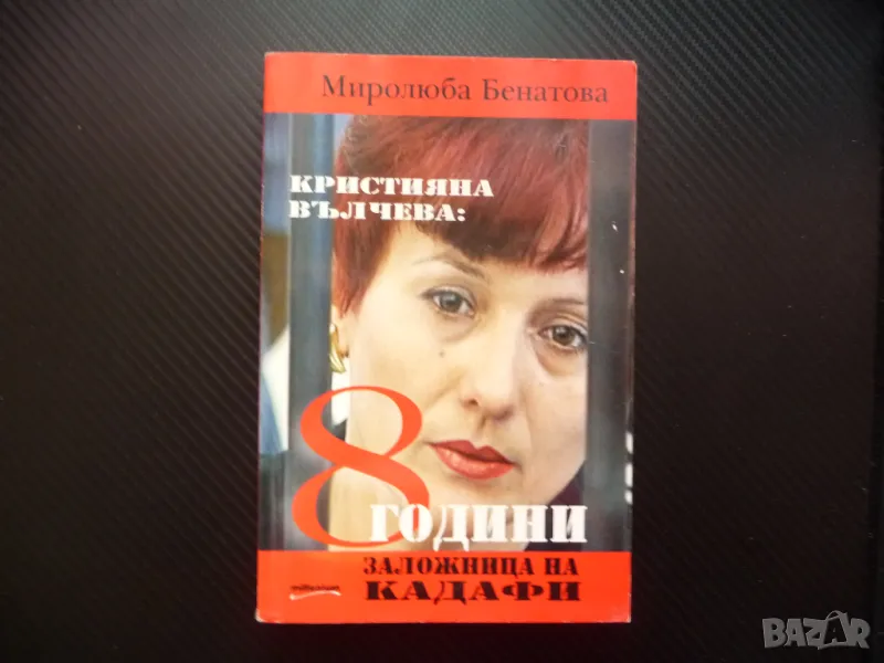 Кристияна Вълчева: 8 години заложница на Кадафи Миролюба Бенатова Либия мед сестри, снимка 1