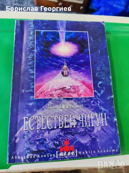 Естествен чигун ван циенцюн , снимка 1