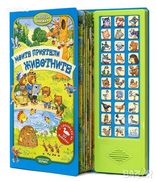 Моите приятели животните (говореща книжка) Код: 9789542608745, снимка 1