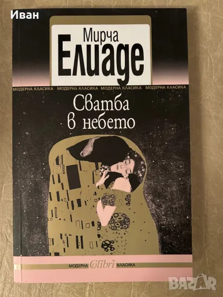 Сватба в небето , снимка 1