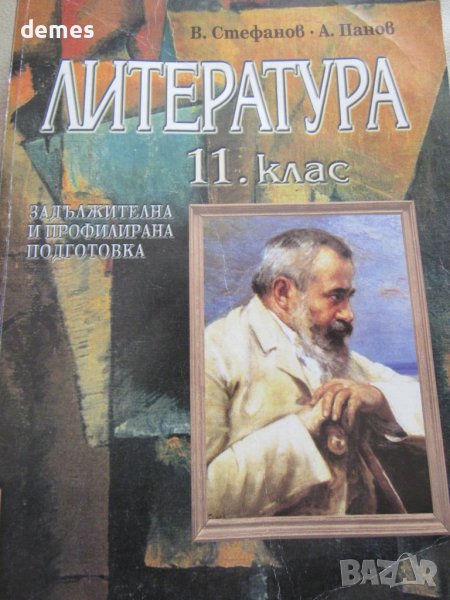 Учебник по литература за 11 клас, ЗП и ПП, изд."Анубис"2000, снимка 1