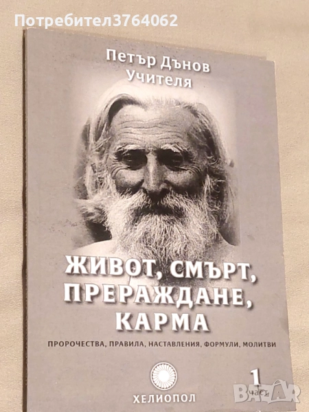 Живот , смърт , прераждане, карма  Петър Дънов, снимка 1