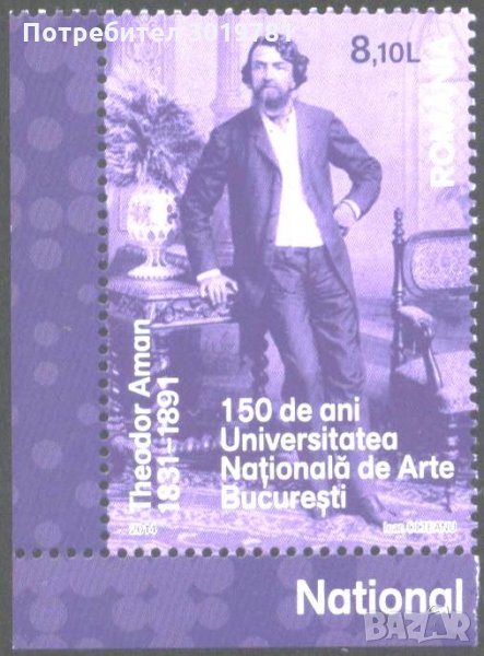 Чиста марка Теодор Аман Художник 2014 от Румъния, снимка 1
