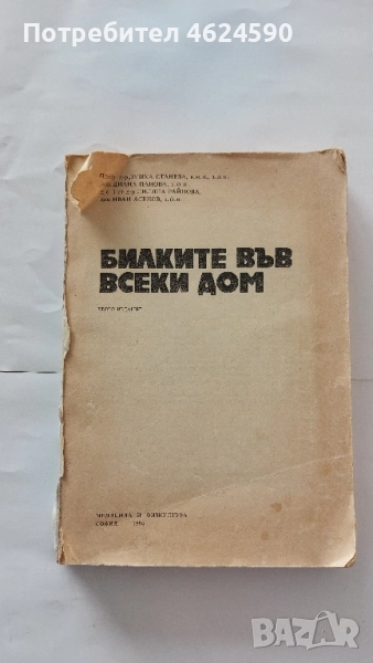 Билките във всеки дом, снимка 1