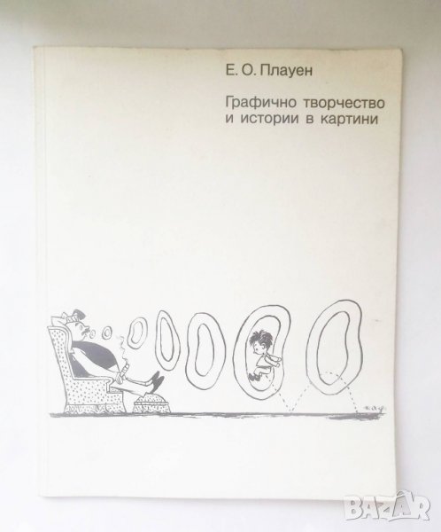 Книга Графично творчество и истории в картини - Е. О. Плауен 1984 г., снимка 1