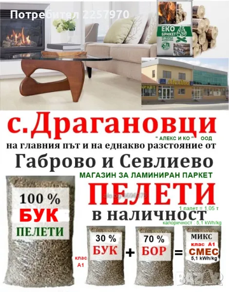 Пелети в Габрово - в наличност - купувате веднага !, снимка 1