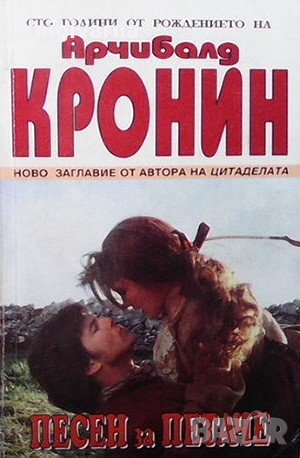 Песен за петаче Арчибалд Кронин, снимка 1