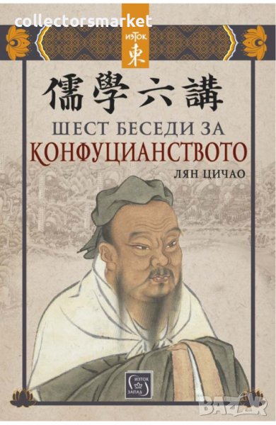Шест беседи за конфуцианството, снимка 1