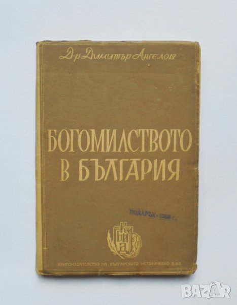 Книга Богомилството в България - Димитър Ангелов 1947 г., снимка 1