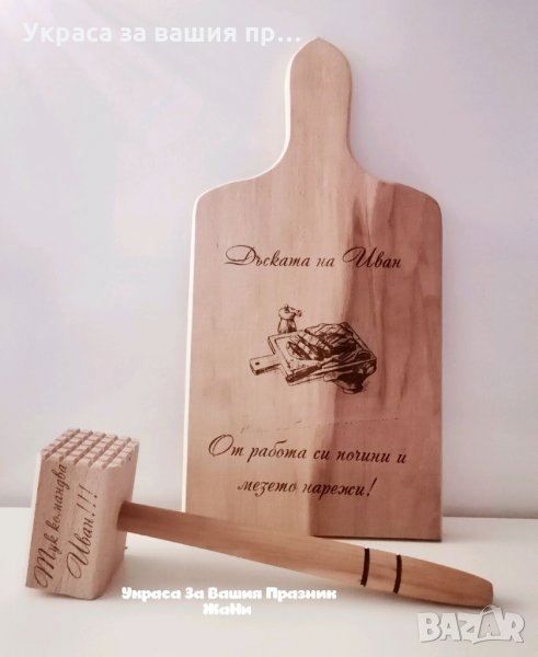 Лазерно гравирани дъски и чукове Подаръчен комплект дъска +чук За Йордановден и Ивановден, снимка 1