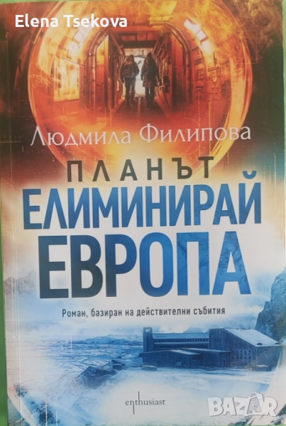 Планът елиминирай Европа, Людмила Филипова, снимка 1