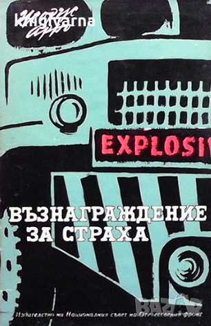 Възнаграждение за страха Жорж Арно, снимка 1