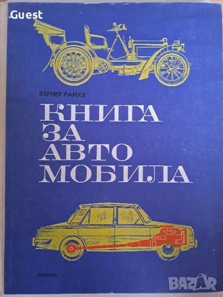 Книга за автомобила, снимка 1