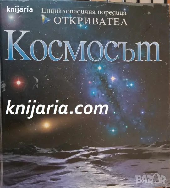 Енциклопедична библиотека Откривател: Космосът, снимка 1