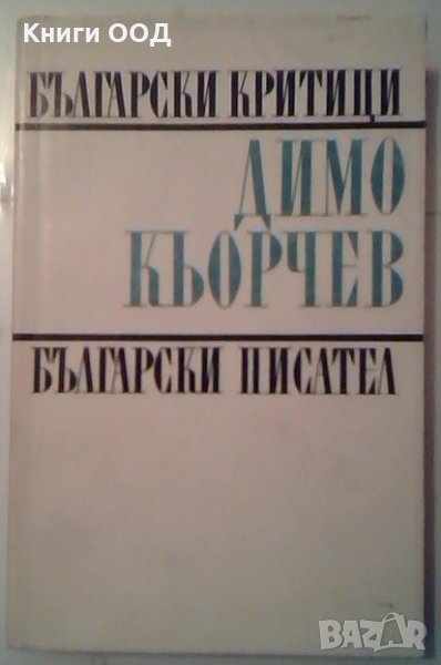 Студии, статии, есета - Димо Кьорчев, снимка 1