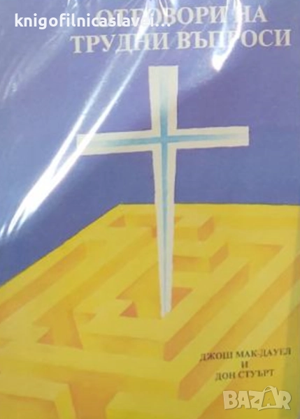 Джош Мак-Дауел, Дон Стуърт - Отговори на трудни въпроси (1991), снимка 1