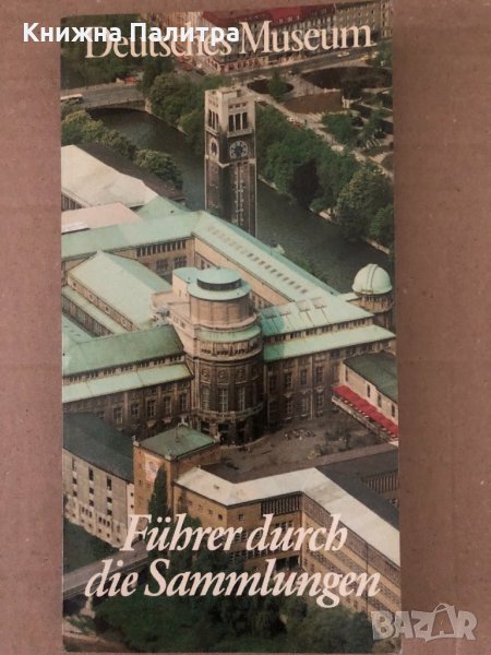 Deutsches Museum - Führer durch die Sammlungen, снимка 1