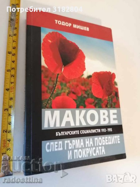 Макове след гърма на победите и покрусата Тодор Мишев, снимка 1
