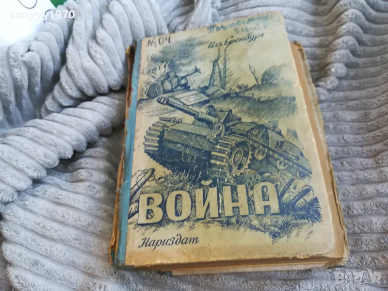 ВОЙНА 0601251856, снимка 1