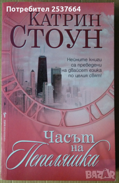 Часът на Пепеляшка   Катрин Стоун, снимка 1