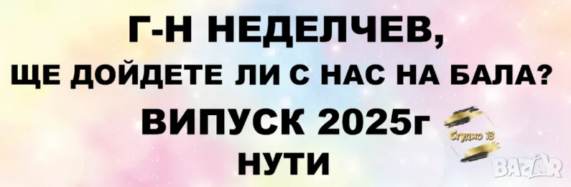Покана за класен ръководител за бал, снимка 1