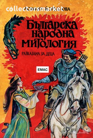 Българска народна митология, снимка 1