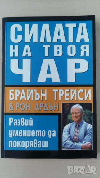 Силата на твоя чар    Автор; Брайън Трейси, Рон Ардън, снимка 1