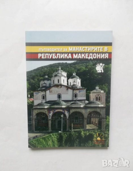 Книга Пътеводител за манастирите в Република Македония - Деян Методиески и др. 2016 г. , снимка 1