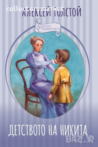 Детството на Никита, снимка 1