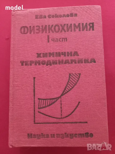 Физикохимия - част 1 - Ева Соколова - Химична термодинамика, снимка 1