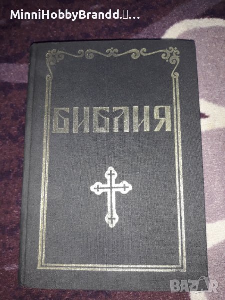 Библия. Вехтия и Новия Завет., снимка 1