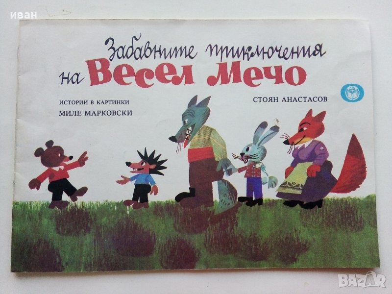 Забавните приключения на Весел Мечо - М.Марковски,С.Атанасов - 1986г., снимка 1