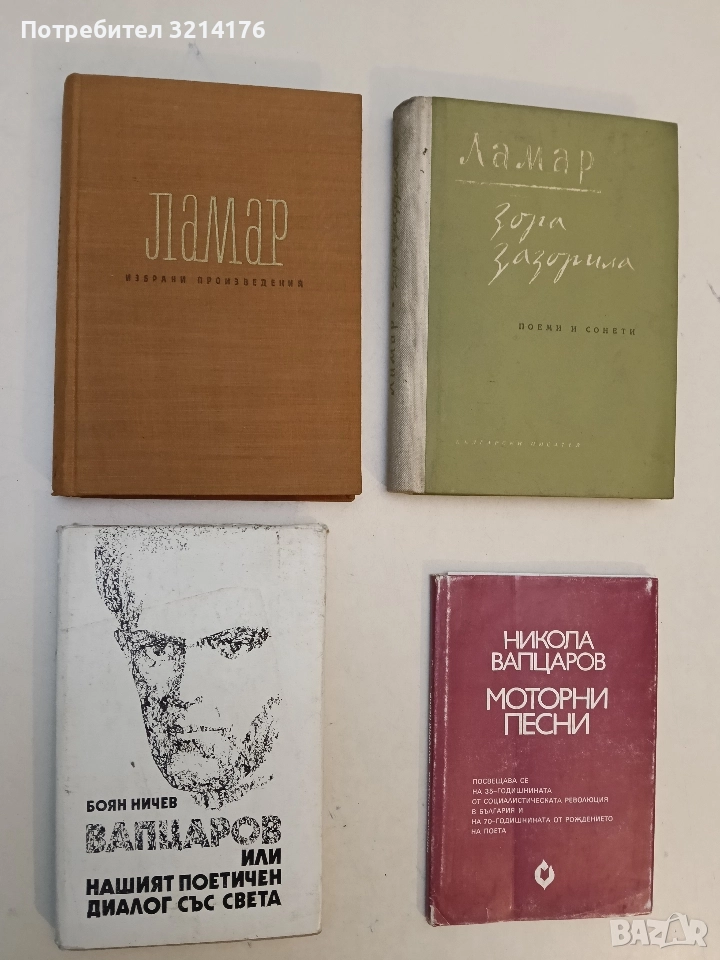Вапцаров или нашият поетичен диалог със света - Боян Ничев, снимка 1