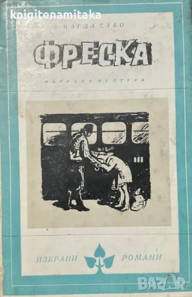 Фреска - Магда Сабо, снимка 1