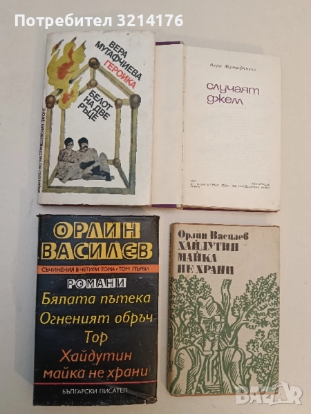 Съчинения. Том 1: Бялата пътека; Огненият обръч; Тор; Хайдутин майка не храни - Орлин Василев, снимка 1