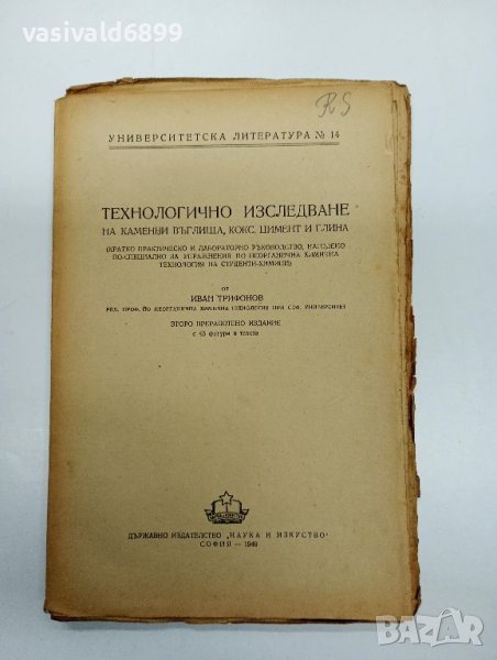 "Технологично изследване на каменни въглища, кокс, цимент и глина", снимка 1