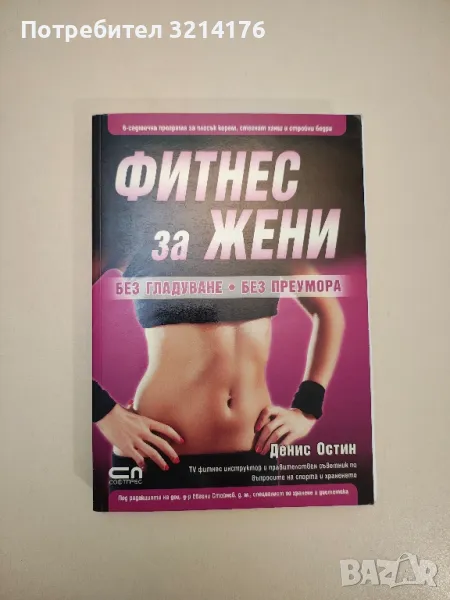 Фитнес за жени - Денис Остин, снимка 1