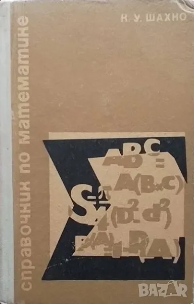 Справочник по математике К. У. Шахно, снимка 1