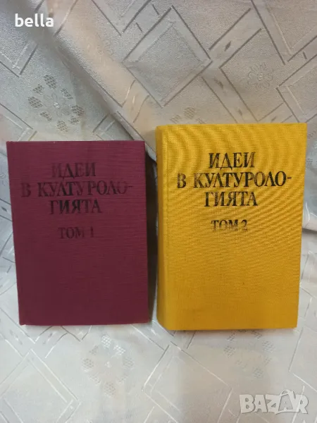 Идеи в културологията том 1 (1990г) и том 2 (1993г.).Цена 50 лв, снимка 1