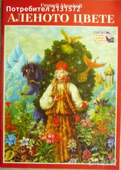 Аленото цвете - Сергей Аксаков, снимка 1