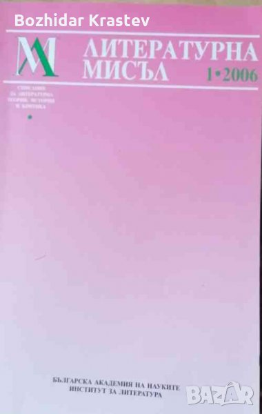 Литературна мисъл. Бр. 1/2006, снимка 1