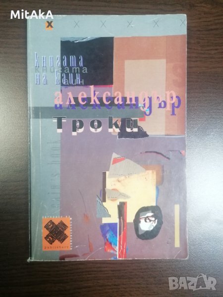 Книгата на Каин - Александър Троки, снимка 1